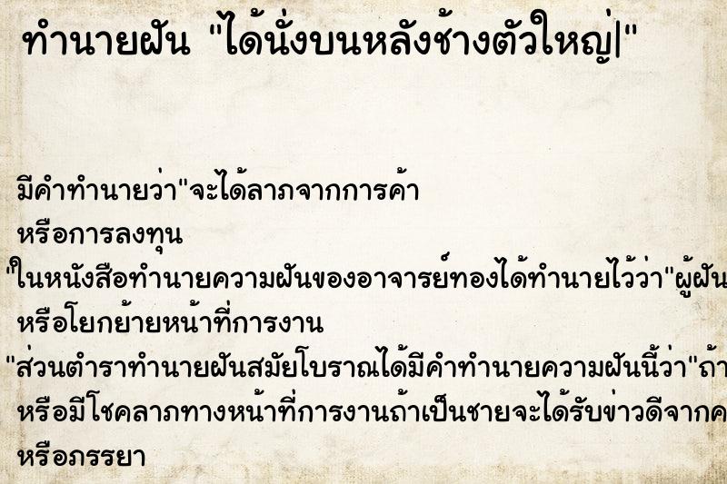 ทำนายฝัน ได้นั่งบนหลังช้างตัวใหญ่| ทำนายฝัน ได้นั่งบนหลังช้างตัวใหญ่|